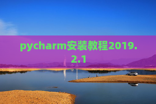 pycharm安装教程2019.2.1